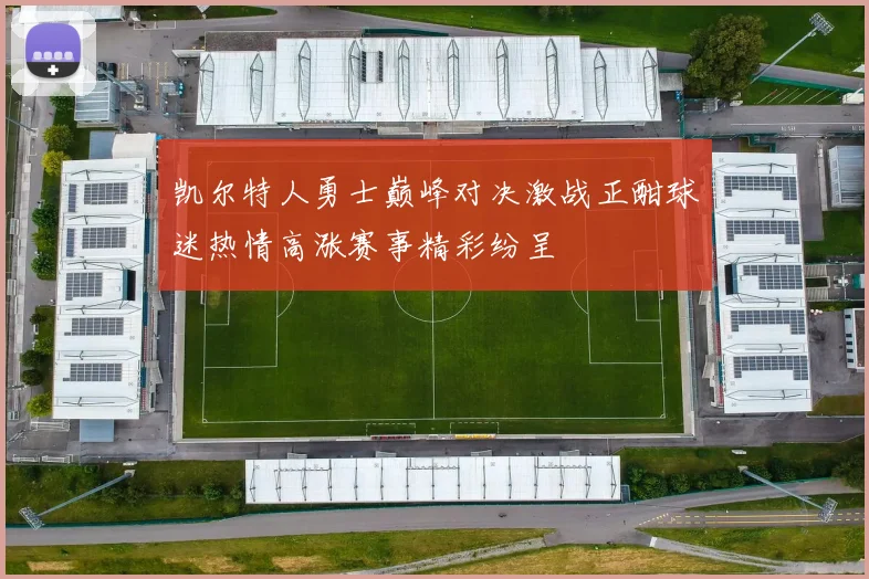 凯尔特人勇士巅峰对决激战正酣球迷热情高涨赛事精彩纷呈