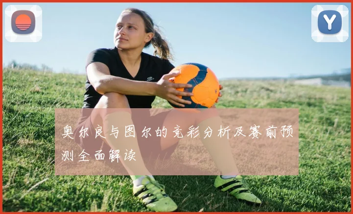 奥尔良与图尔的竞彩分析及赛前预测全面解读