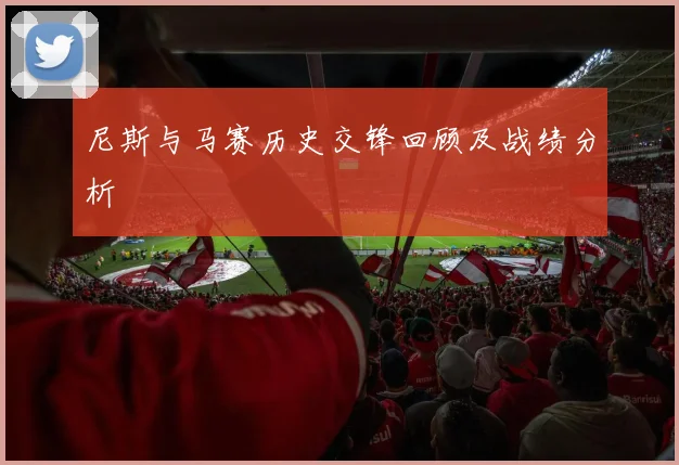 尼斯与马赛历史交锋回顾及战绩分析