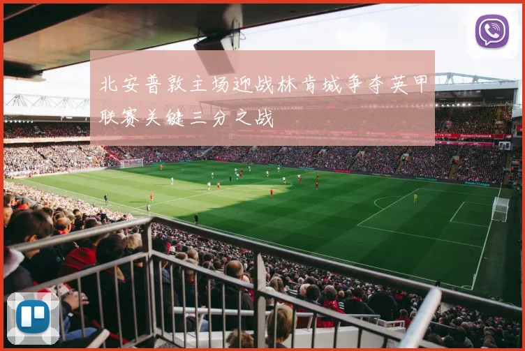 北安普敦主场迎战林肯城争夺英甲联赛关键三分之战