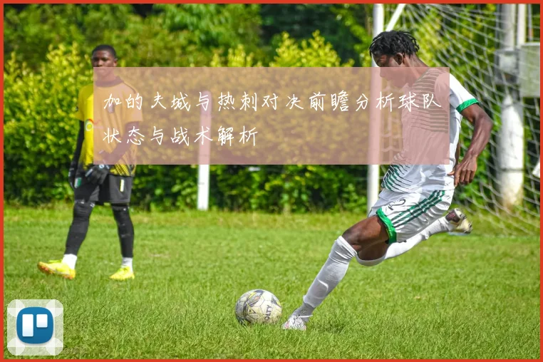 加的夫城与热刺对决前瞻分析球队状态与战术解析