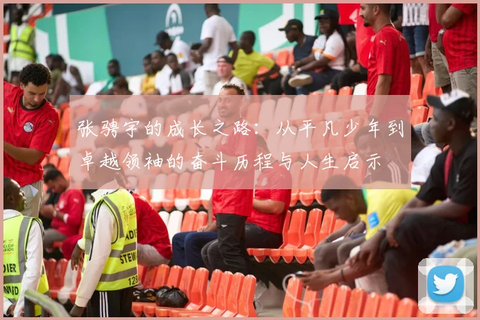张骋宇的成长之路：从平凡少年到卓越领袖的奋斗历程与人生启示