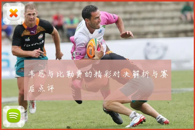 韦恩与比勒费的精彩对决解析与赛后点评
