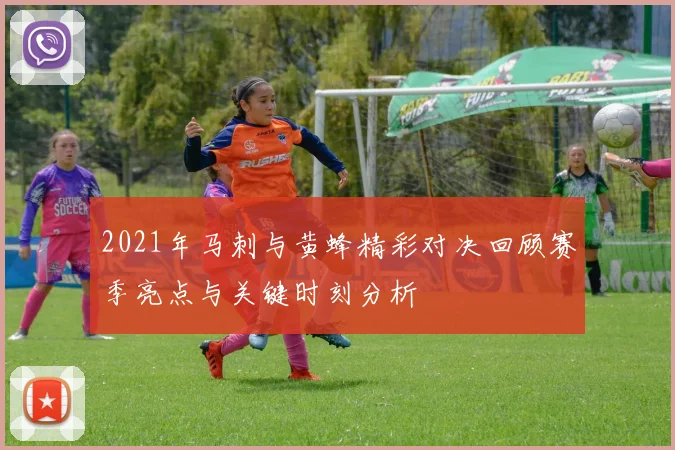 2021年马刺与黄蜂精彩对决回顾赛季亮点与关键时刻分析